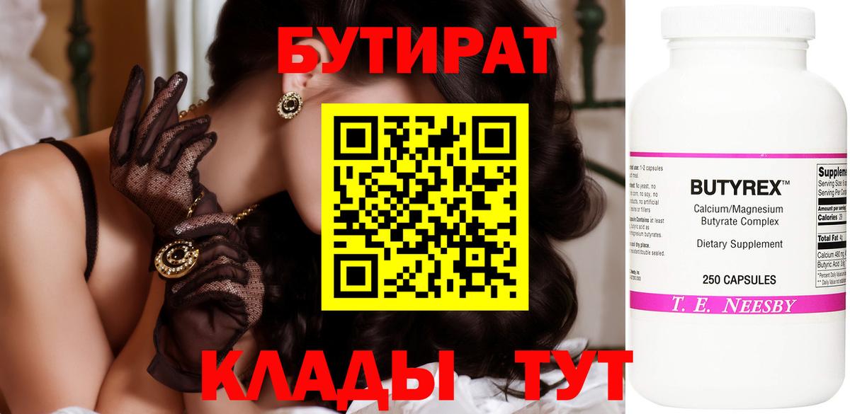 Елизово  Бутират BDO 33%  Вход с VPN 