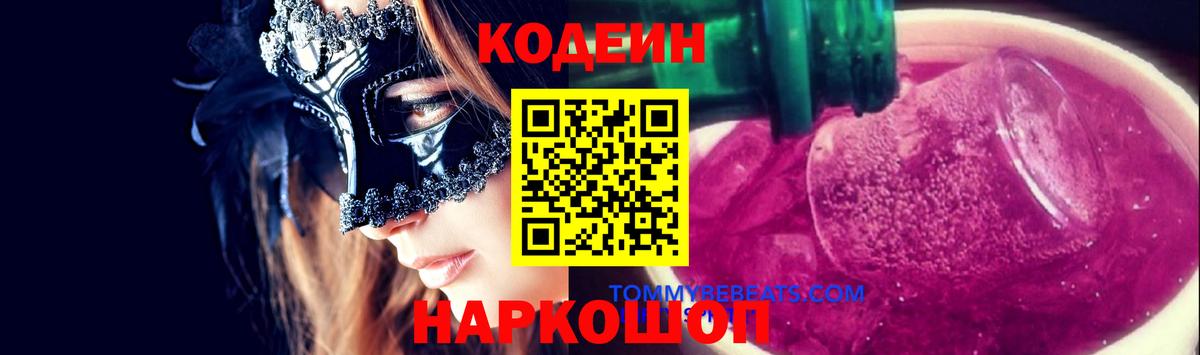 Елизово  Codein Purple Drank  Вход с VPN  Кодеиновый сироп Lean Purple Drank 